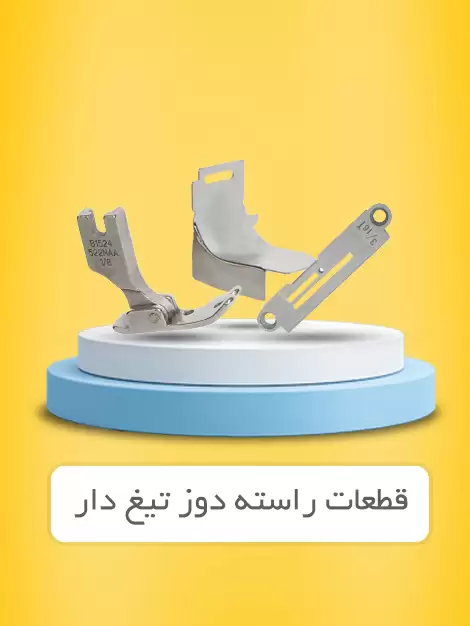 راسته دوز تیغ دار